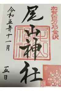 尾山神社の御朱印 2024年02月25日(日)投稿