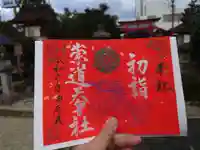 崇道天皇社の御朱印