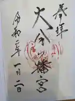 大分八幡宮(福岡県)