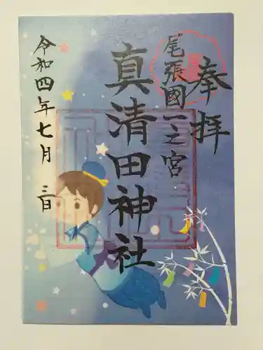 真清田神社の御朱印