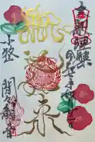 間々観音(龍音寺)の御朱印