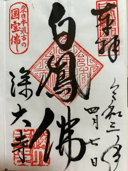 深大寺の御朱印