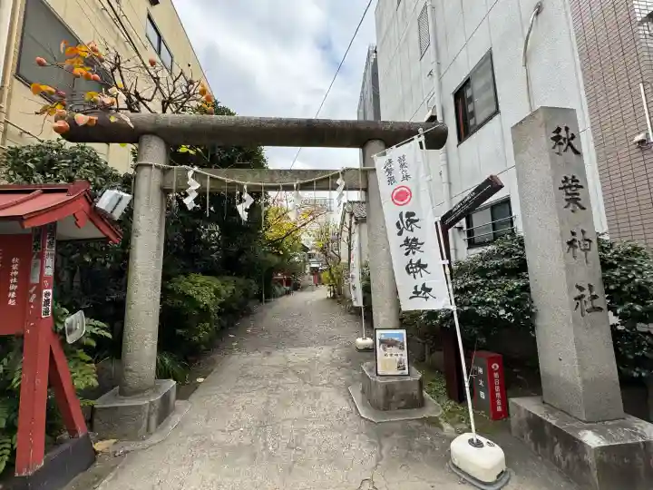 秋葉神社(東京都)
