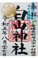 白山神社の御朱印