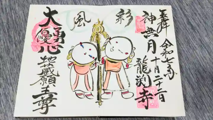 龍渕寺の御朱印