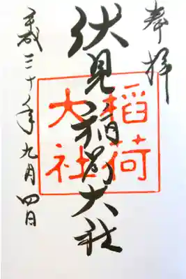 伏見稲荷大社にて
初穂料¥300-