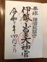 伊勢山皇大神宮の御朱印