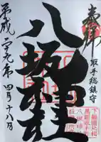 取手八坂神社の御朱印