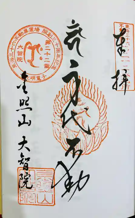 大智院(清水寺大智院)の御朱印