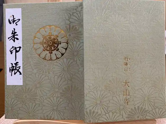 大山寺の御朱印帳
