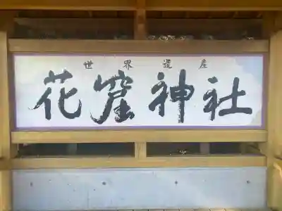 花窟神社(三重県)