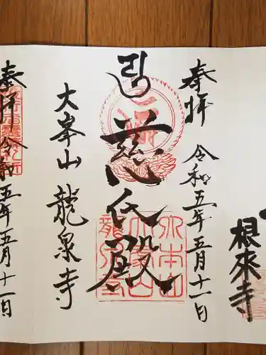 龍泉寺の御朱印