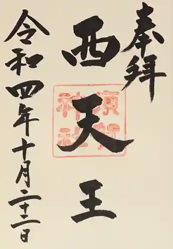 須賀神社(京都府)