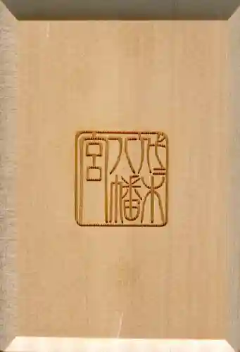 代々木八幡宮の御朱印帳