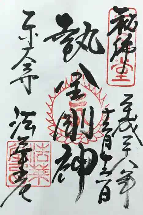 東大寺 法華堂（三月堂）の御朱印