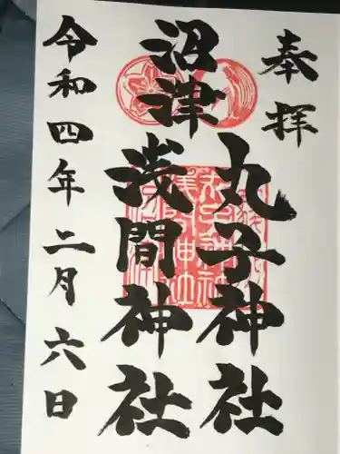 丸子神社　浅間神社の御朱印