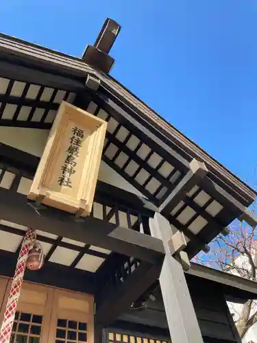 福住厳島神社のその他建物