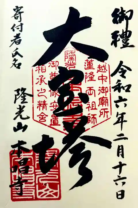 本唱寺の御朱印