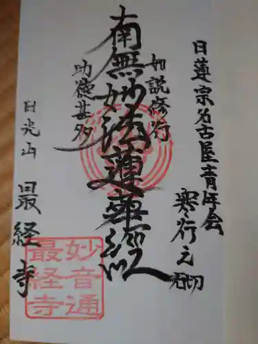 日光山　最経寺の御朱印