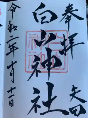 白山神社の御朱印