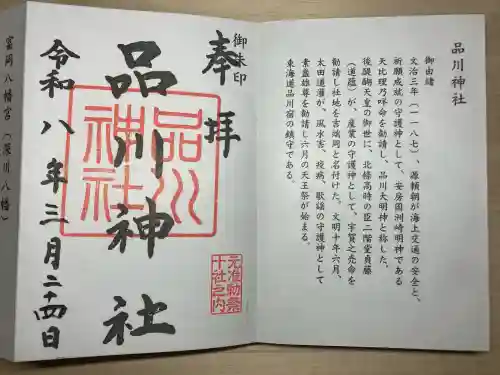 品川神社の御朱印