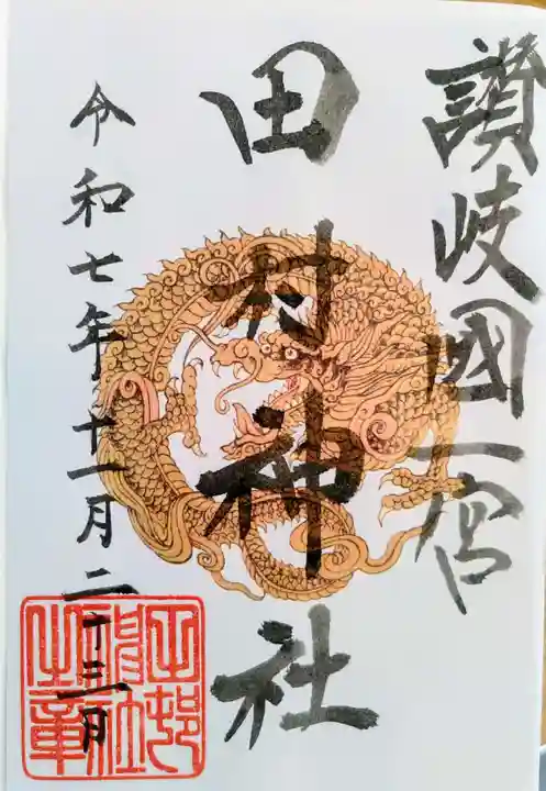 田村神社の御朱印