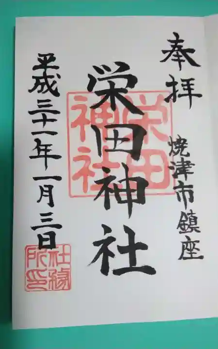 栄田神社の御朱印