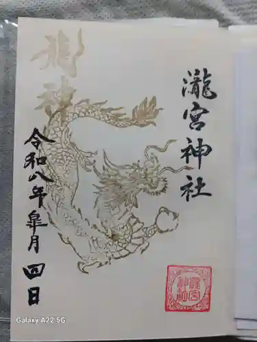 瀧宮神社の御朱印