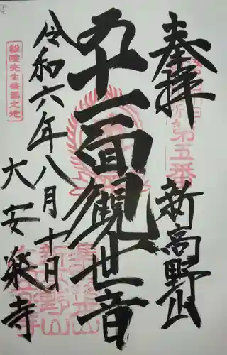 大安楽寺(東京都)