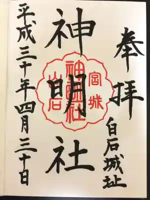 神明社(宮城県)