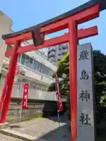 羽衣町厳島神社(関内厳島神社・横浜弁天)(神奈川県)