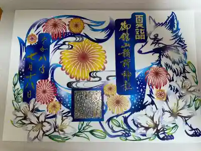 御館山稲荷神社の御朱印