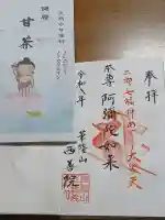 西善院の御朱印