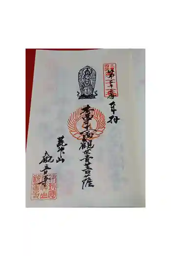 観音寺の御朱印 2026年05月