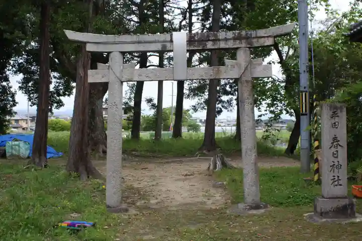 平田春日神社(奈良県)