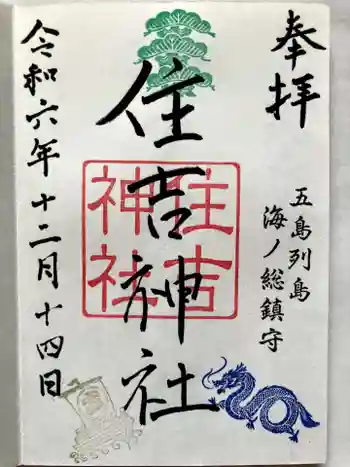 住吉神社の御朱印 2024年12月