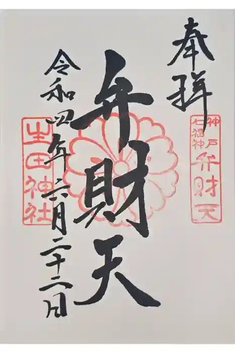 生田神社の御朱印