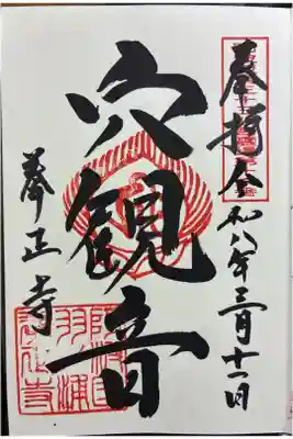拳正寺の御朱印