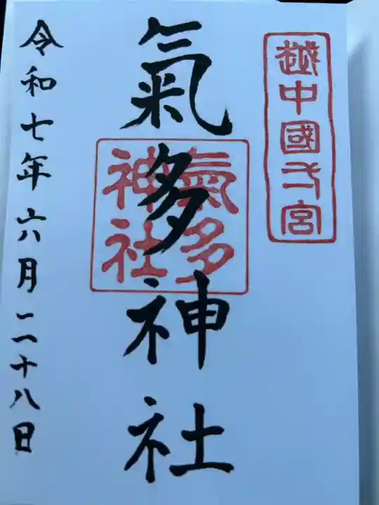 気多神社(富山県)