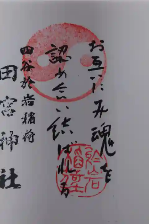 宮司不在の為、御朱印はもらえず。
代わりに宮司直筆付箋