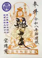 増上寺塔頭 三縁山 宝珠院の御朱印