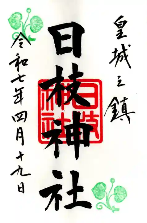 日枝神社の御朱印