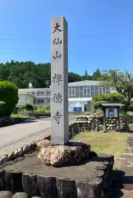 禅徳寺のその他建物