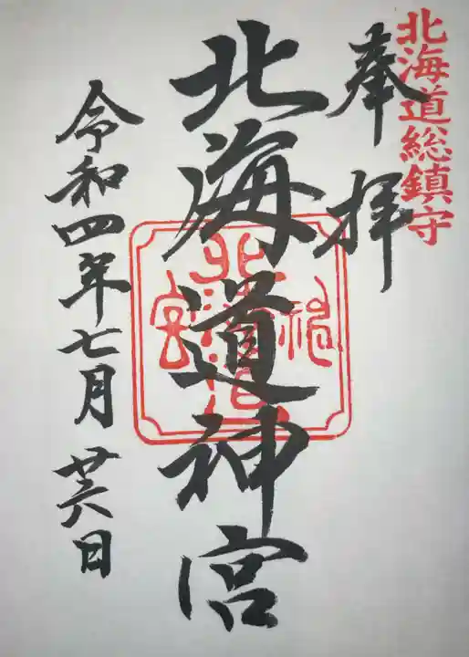 北海道神宮の御朱印