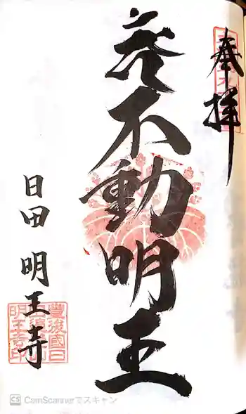 明王寺の御朱印 2020年05月