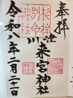 川津来宮神社(静岡県)