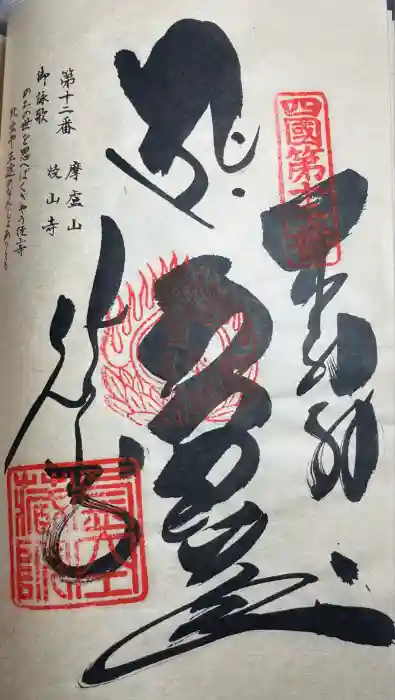 焼山寺の御朱印