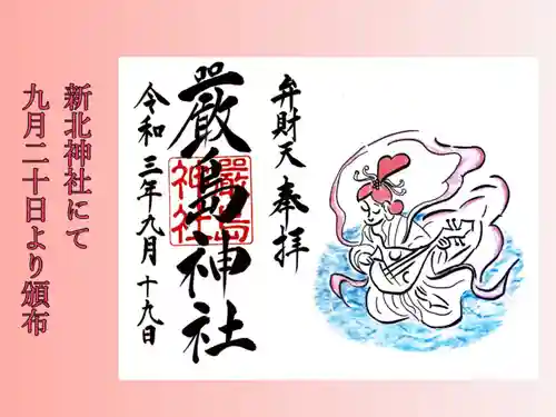 新北神社の御朱印