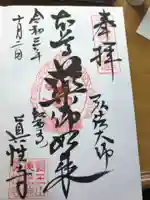 眞性寺(東京都)