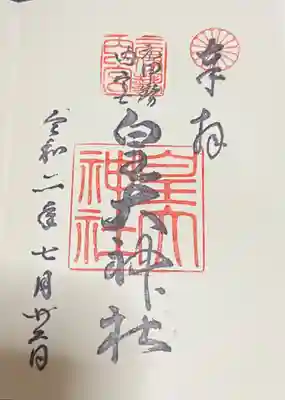 元伊勢内宮 皇大神社の御朱印